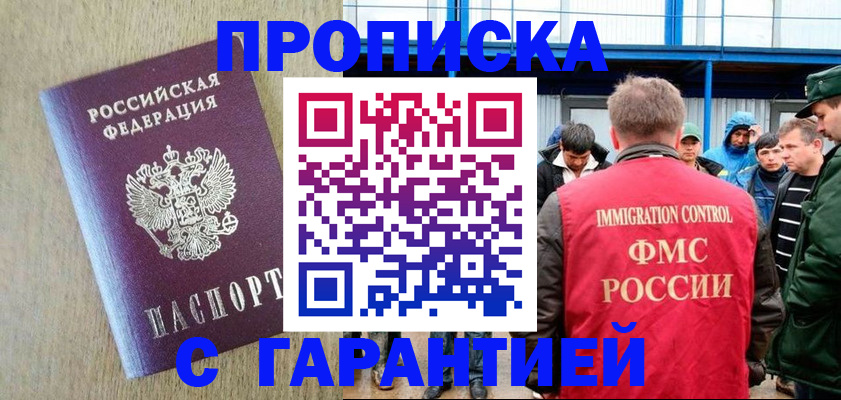 купить прописку в Черногорске