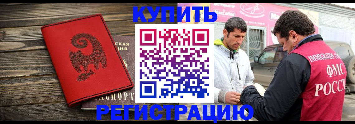 временная регистрация купить в Черногорске